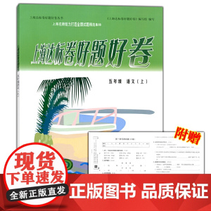 上海达标卷好题好卷五年级语文上