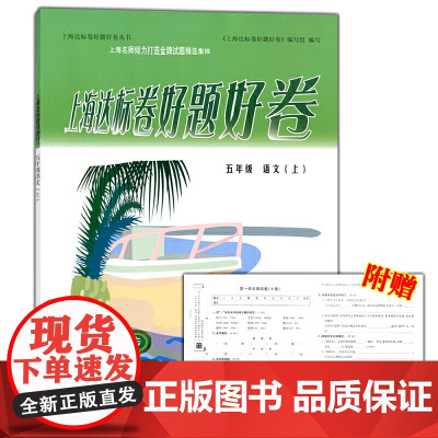 上海达标卷好题好卷五年级语文上