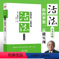 [正版]活法:你的梦想一定能实现(青少年版) (日)稻盛和夫;曹岫云 成功经管、励志 图书籍 东方出版社 成功励志青少
