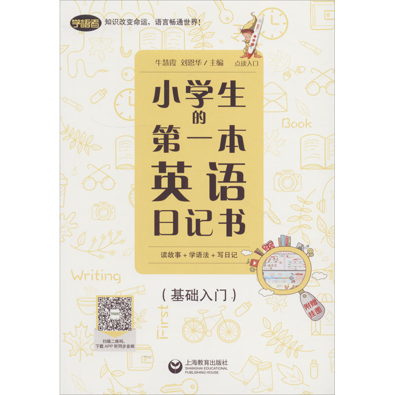 [M]小学生的第一本英语日记书 读故事+学语法+写日记(基础入门)-9787544468305