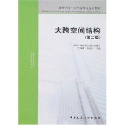 [M]大跨空间结构(第二版)-9787112093328