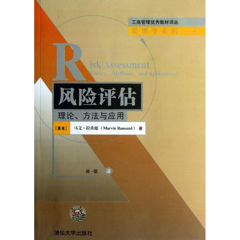 正版新书]风险评估:理论方法与应用拉桑德9787302324171