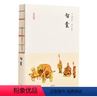 [正版]一本从先秦到明代的智慧故事总集智囊 冯梦龙 古代处世奇书 岳麓书社