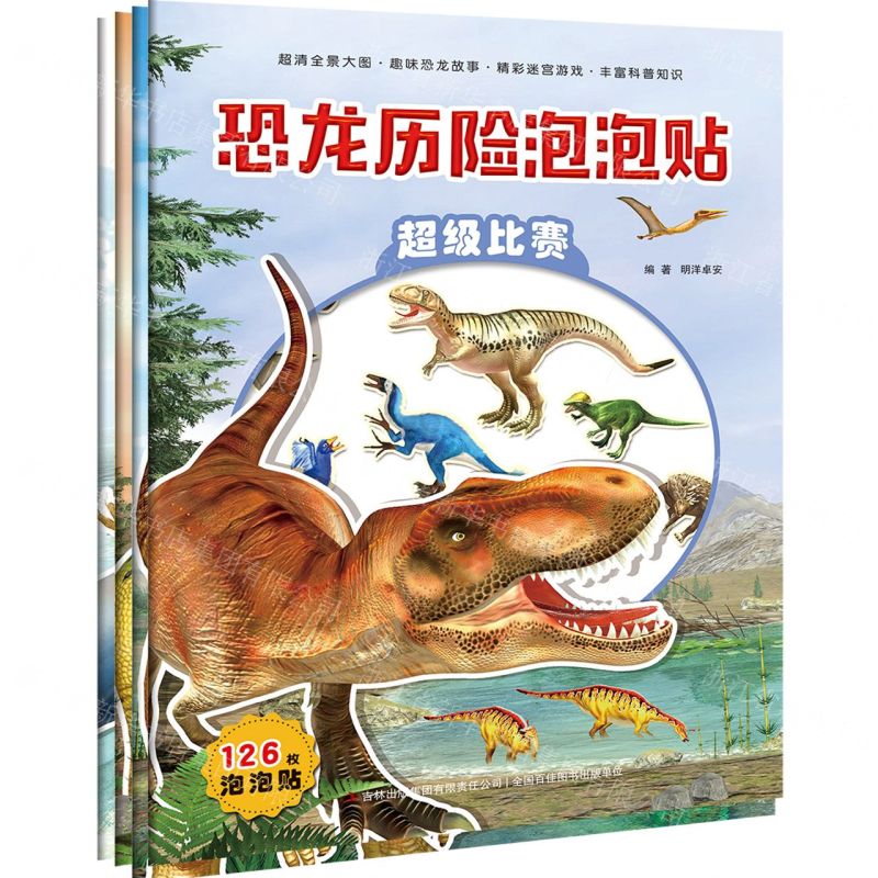 [N]恐龙历险泡泡贴(共4册)-9787558197932