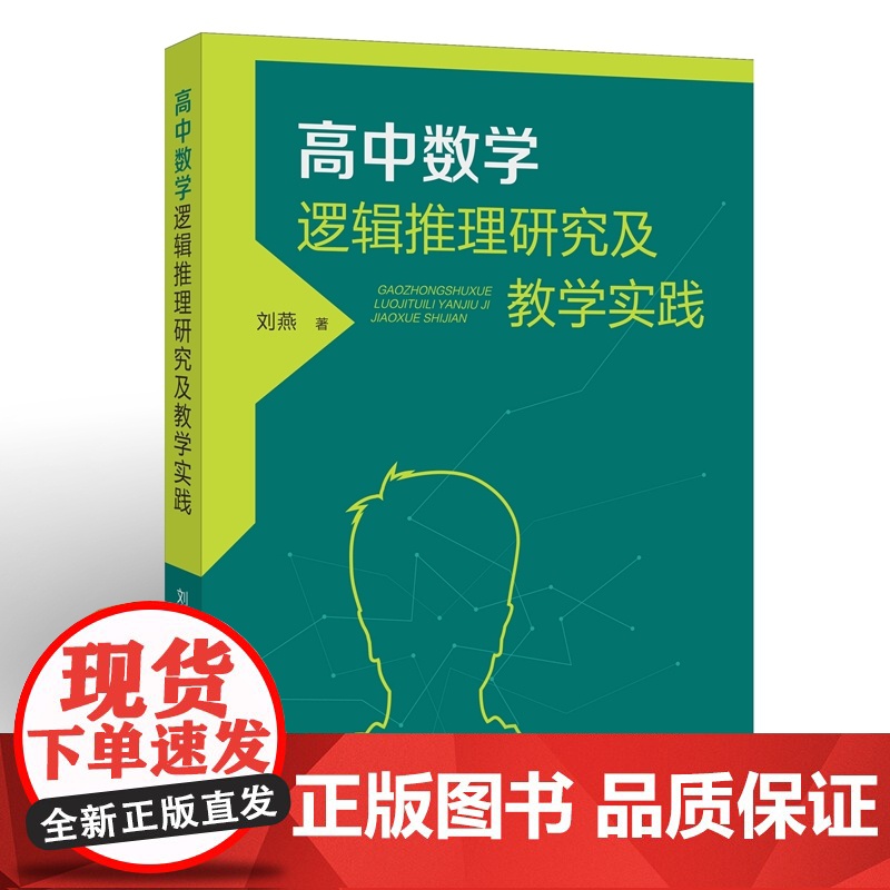 高中数学逻辑推理研究及教学实践