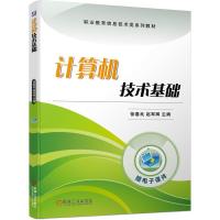 正版新书]计算机技术基础徐春良赵军辉9787111678090