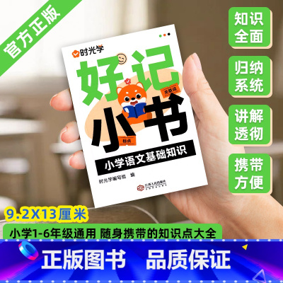 小学语文基础知识 小学通用 [正版]2023新版 小学生语数英基础知识大全1-6年级好记小书全套通用英语同步语文古诗文写