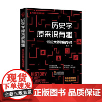 历史学原来很有趣 16位大师的精华课 大师精华课系列 陈昱伯 著 历史