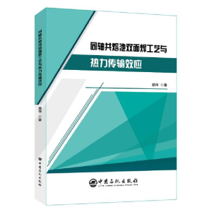 正版新书]同轴共熔池双面焊工艺与热力传输效应强伟 著978751145