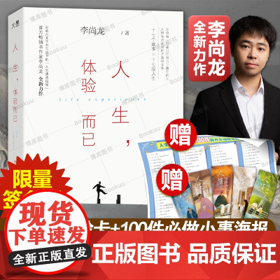 [亲签版]人生,体验而已[赠人生体验卡+人生体验清单]李尚龙 给所有陷入低谷之人的人生“咒语” 拒绝内耗 蜕变之作 励志