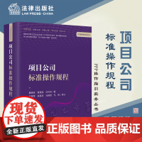 正版 项目公司标准操作规程 崔德高 雷建强 汪可吉著 王雪荣 徐昌波 马骁赟 马骅 审订 法律出版社
