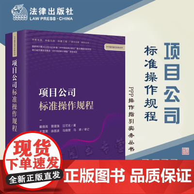 正版 项目公司标准操作规程 崔德高 雷建强 汪可吉著 王雪荣 徐昌波 马骁赟 马骅 审订 法律出版社
