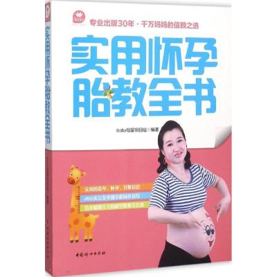 正版新书]实用怀孕胎教全书ibaby母婴项目组9787512710184