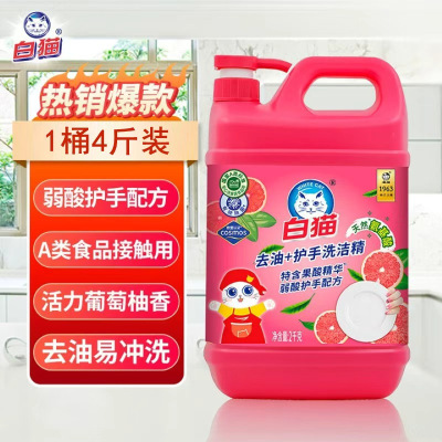 白猫去油+护手洗洁精2kg天然氨基酸温和护手去油快可洗蔬果厨房清洁剂