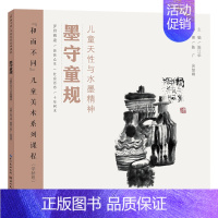 墨守童规 [正版]墨守童规 儿童天性与水墨精神 和而不同儿童美术系列课程学龄段 绘本语言的故事性表现文学语言分析主题文化