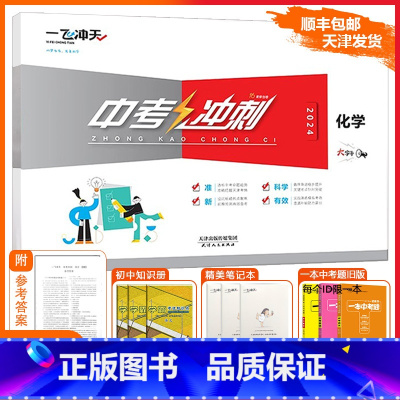[中考冲刺]化学 天津 [正版][天津专版]一飞冲天2025版中考冲刺化学模拟测试卷全套初三精选模拟冲刺卷中考好题好卷总