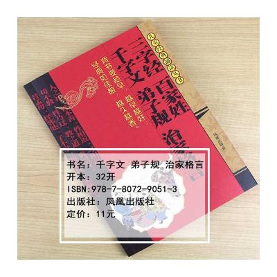 儿童经典诵读丛书:三字经·百家姓·千字文·弟子规·治家格言