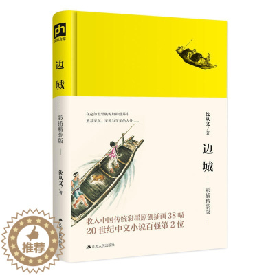 [醉染正版]边城(彩插精装版) 沈从文 著 干净透明的文字中品味世间纯粹之情感作品集文学名家名作散文集 江苏人民出版社