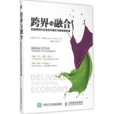 正版新书]跨界与融合:互联网时代企业合作模式与商业新机遇马丁