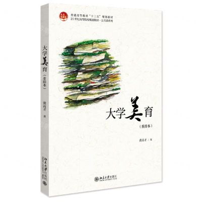 [N]大学美育(重排本21世纪高等院校规划教材)/公共课系列-9787301294512