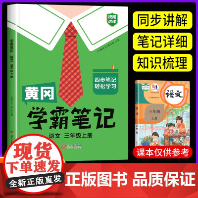 三年级上册语文黄冈学霸笔记小学人教版 3年级上册教材语文课本批注同步教材全解解读学霸课堂笔记辅导资料书黄冈四步笔记书本