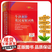 2024正版牛津高阶英汉双解词典第10版 新华牛津英语词典商务印书馆第9版十版初中生高中生高阶英语字典英汉汉英大词典工