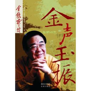 正版新书]金声玉振——金铁霖传金铁霖口述陈步涛李民牛著978753