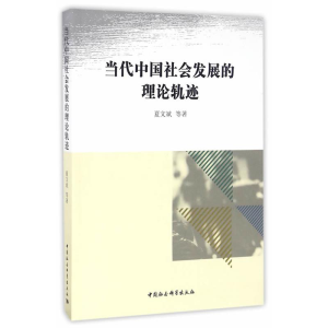 正版新书]当代中国社会发展的理论轨迹夏文斌9787516189948