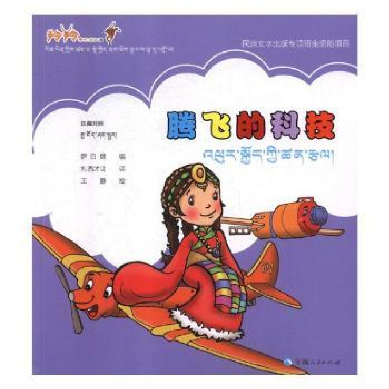 音像腾飞的科技:汉藏对照王静,萨日朗