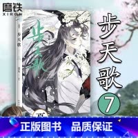 [正版]步天歌7 漫画 夏达 子不语长歌行拾遗录后的全彩新书热血国漫国风绘本 磨铁图书书籍 另步天歌12345