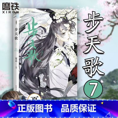 [正版]步天歌7 漫画 夏达 子不语长歌行拾遗录后的全彩新书热血国漫国风绘本 磨铁图书书籍 另步天歌12345