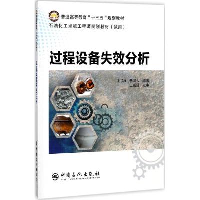正版新书]过程设备失效分析徐书根,宋明大 编著 著9787511447210