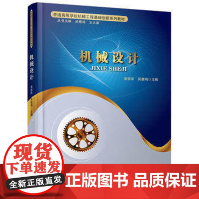 自营 机械设计 吴宗泽,吴鹿鸣 教材 研究生/本科/专科教材 工学书籍 9787113206840中国铁道出版社