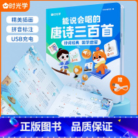 [新增诗词解析] 会说话的唐诗三百首 [正版]时光学能说会唱的唐诗三百首诗词经典国学启蒙点读发生书儿童绘本幼儿早教有声播