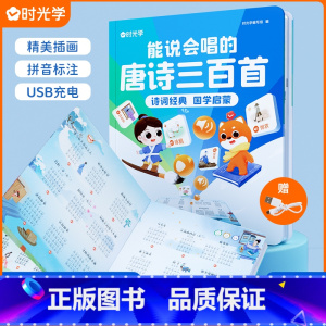 [新增诗词解析] 会说话的唐诗三百首 [正版]时光学能说会唱的唐诗三百首诗词经典国学启蒙点读发生书儿童绘本幼儿早教有声播