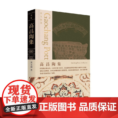 高昌陶集 黄文弼 著 历史