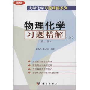 [M]物理化学习题精解-9787030129222