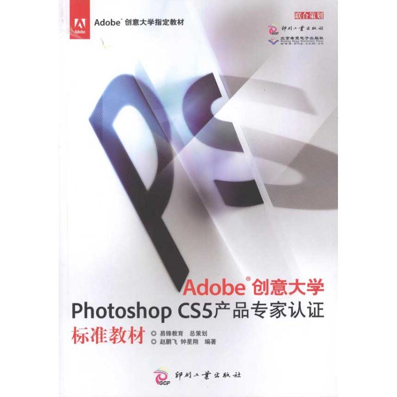 [M]Adobe创意大学Photoshop CS5产品专家认证标准教材-9787514201048