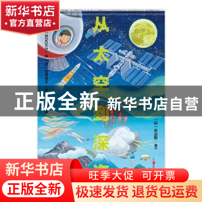 正版 从太空到深海(精) 日本303BOOKS编 北京科学技术出版社 9787