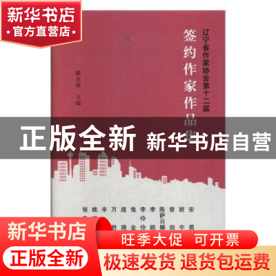 正版 辽宁省作家协会第十二届签约作家作品集 滕贞甫主编 春风文