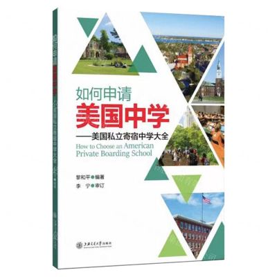 [N]如何申请美国中学--美国私立寄宿中学大全-9787313238245