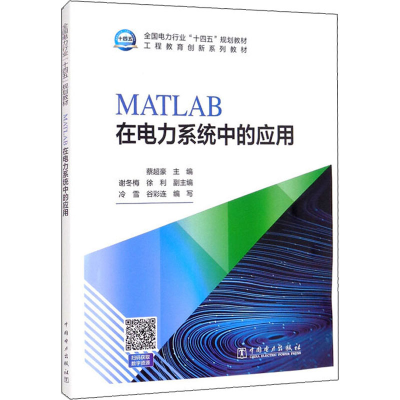 [M]MATLAB在电力系统中的应用 蔡超豪 编 -9787519853693