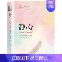 [单册]静心 [正版]静心书籍人生三大学问必读放下断舍离人生智慧哲学青春成功励志做自己的心理医生治愈系修心修身养性哲理必