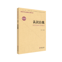 醉染图书认识自我/新时代学生发展核心素养文库9787567582521