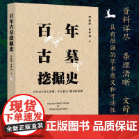 百年古墓挖掘史 郑振铎先生在考古方面的重要作品之一考古书籍