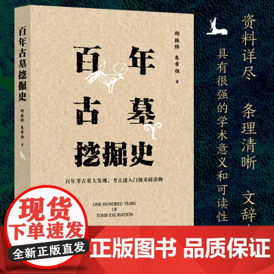 百年古墓挖掘史 郑振铎先生在考古方面的重要作品之一考古书籍
