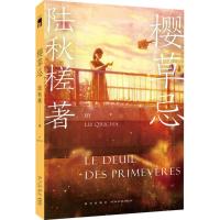 正版新书]樱草忌陆秋槎9787513331609