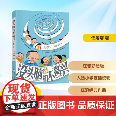 没头脑和不高兴注音彩绘版 一年级语润吉林典耀辽宁2025年暑假阅读课外书6-7岁阅读知识拓展儿童文学浙江少年儿童出版社