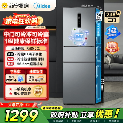 [自营]美的冰箱(Midea)238升三门冰箱灰色小型风冷家用变频一级能效宿舍租房冰箱MR-249WTPE钛钢灰-星烁