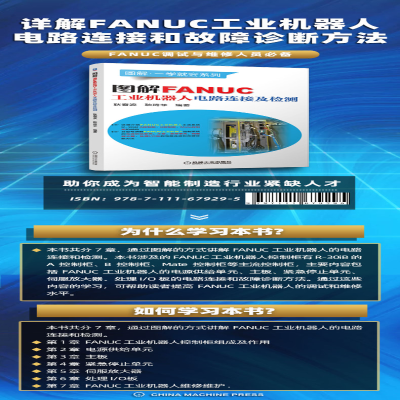 [M]图解FANUC工业机器人电路连接及检测-9787111679295
